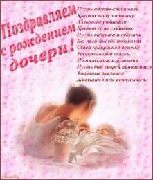 с рождением доченьки ткрытки с рождением доченьки. поздравляю с рождением дочери.