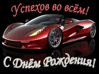 с днем рождения (парню) скачать открытки на день рождения мужчине, открытки на день рождения мужа, отца, брата, племянника, пожелания 