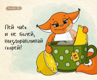 выздоравливай выздоравливай. желаю скорейшего выздоровления. не болей