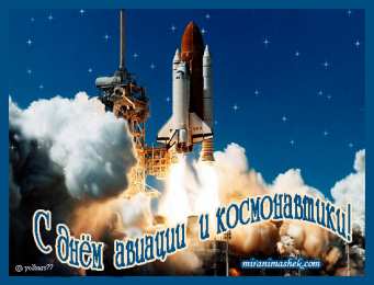 день космонавтики день космонавтики. с днем космонавтики. открытки к празднику день космонавтики. поздравления и пожелания в день космонавтики. 12 апреля. с днем авиации и космонавтики