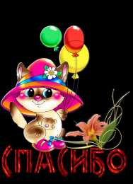 спасибо открытки спасибо, thank you, merci, благодарю тебя, большое спасибо