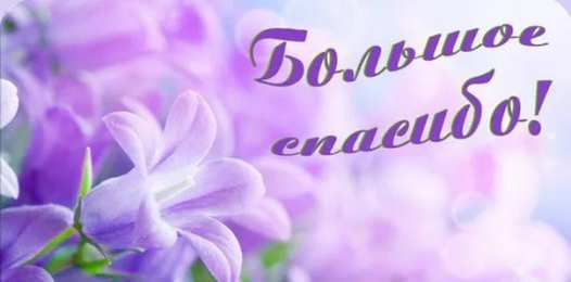 спасибо открытки спасибо, thank you, merci, благодарю тебя, большое спасибо