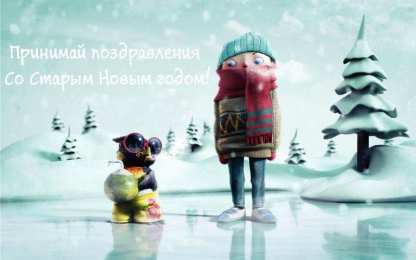 Открытки Старый новый год открытки на старый новый год. 14 января. пожелания в старый новый год открытки на старый новый год. 14 января. пожелания в старый новый год. елка. шарики. гирлянда. подарки. свечи. фейерверк. новогодний сюрприз. бенгальские огни, 