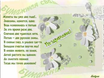 2 года - бумажная свадьба бумажная свадьба. поздравления с бумажной свадьбой. 