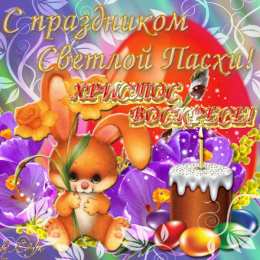 Открытки Пасха пасха. христосе воскресе. светлый праздник . пасхальные яйца. пасха. христосе воскресе. светлый праздник . пасхальные яйца.  пасхальный кулич.  воистину воскресе пасхальный подарок.  собор. церковь.  пасхальные пряники.  пасхальный стол