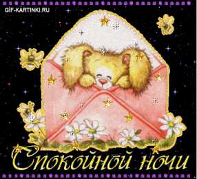 Открытки спокойной ночи спокойной ночи. открытки с пожеланием спокойной ночи. приятных снов. сладких снов. приятных сновидений. доброй ночи. нежных снов. волшебных снов. спите сладко  спокойной ночи. открытки с пожеланием спокойной ночи. приятных снов. сладких снов. приятных сновидений. доброй ночи. нежных снов. волшебных снов. спите сладко 