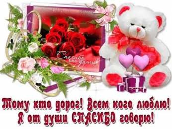 спасибо открытки спасибо, thank you, merci, благодарю тебя, большое спасибо