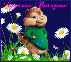 приятных выходных Приятных выходных