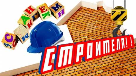 день строителя день строителя. с днем строителя. поздравляю с днем строителя. пожелания в день строителя. открытки к празднику день строителя.