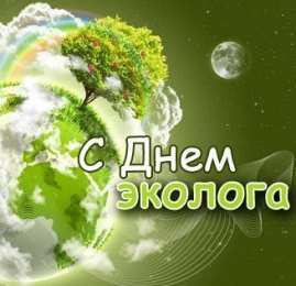 день эколога день эколога. открытки к празднику