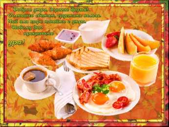 доброе утро доброе утро. открытки с добрым утром. с добрым утром. желаю доброго утра