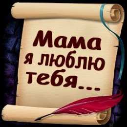 маме открытки маме с любовью. мама я тебя люблю. моя мама самая лучшая