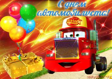 день автомобилиста день автомобилиста. с праздником день автомобилиста. 