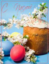 Открытки Пасха пасха. христосе воскресе. светлый праздник . пасхальные яйца. пасха. христосе воскресе. светлый праздник . пасхальные яйца.  пасхальный кулич.  воистину воскресе пасхальный подарок.  собор. церковь.  пасхальные пряники.  пасхальный стол