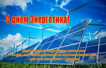 день энергетика день энергетика. открытки с праздником день энергетика. поздравляю с днем энергетика