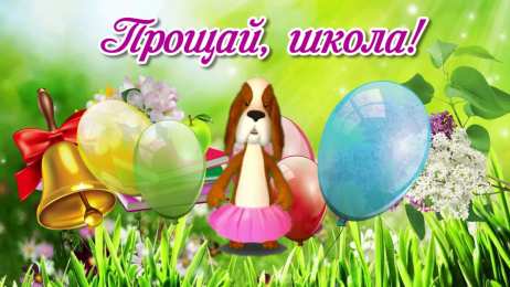 25 мая - Последний звонок открытки на 25 мая. последний звонок. прощай школа. выпускной