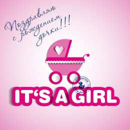 с рождением доченьки ткрытки с рождением доченьки. поздравляю с рождением дочери.