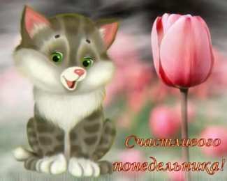 понедельник понедельник. открытки к понедельнику. опять понедельник. легкого