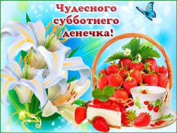 суббота Хорошего субботнего дня