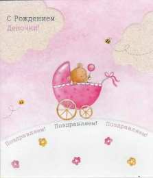 с рождением доченьки ткрытки с рождением доченьки. поздравляю с рождением дочери.