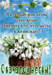 с первым днем весны Весенние открытки