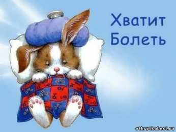 Открытки выздоравливай выздоравливай. желаю скорейшего выздоровления. не болей выздоравливай. желаю скорейшего выздоровления. не болей