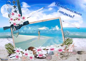 отдохни, удачного отдыха отдохни. удачного отдыха. пришло время отдохнуть. пора расслабиться. приятного отдыха. хорошего отдыха. веселого отпуска. 