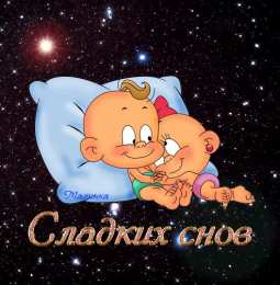 Открытки спокойной ночи спокойной ночи. открытки с пожеланием спокойной ночи. приятных снов. сладких снов. приятных сновидений. доброй ночи. нежных снов. волшебных снов. спите сладко  спокойной ночи. открытки с пожеланием спокойной ночи. приятных снов. сладких снов. приятных сновидений. доброй ночи. нежных снов. волшебных снов. спите сладко 