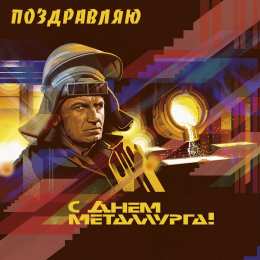 день металлурга день металлурга. с днем металлурга. поздравляю с днем металлурга