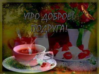 доброе утро доброе утро. открытки с добрым утром. с добрым утром. желаю доброго утра