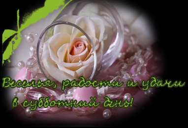 суббота Хорошего субботнего дня