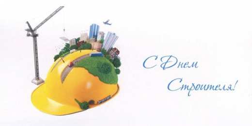 день строителя день строителя. с днем строителя. поздравляю с днем строителя. пожелания в день строителя. открытки к празднику день строителя.