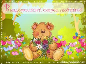 выздоравливай выздоравливай. желаю скорейшего выздоровления. не болей