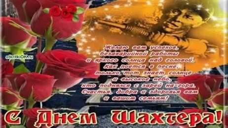 день шахтера день шахтера. с днем шахтера. поздравляю с днем шахтера. 