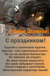 день шахтера день шахтера. с днем шахтера. поздравляю с днем шахтера. 