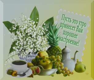 доброе утро доброе утро. открытки с добрым утром. с добрым утром. желаю доброго утра