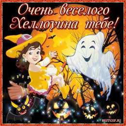Открытки хэллоуин хэллоуин. happy halloween. поздравляю с хэллоуином. веселого хэллоуина хэллоуин. happy halloween. поздравляю с хэллоуином. веселого хэллоуина