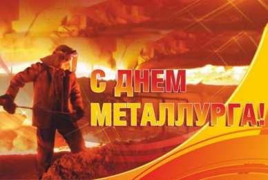 день металлурга день металлурга. с днем металлурга. поздравляю с днем металлурга