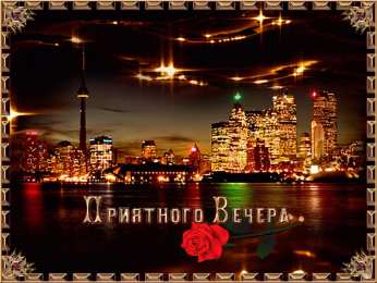 Открытки добрый вечер добрый вечер. приятного вечера. доброго вам вечера. хорошего вечера. приятного летнего вечера. отдыхайте с удовольствием .хорошего вечера, приятного общения добрый вечер. приятного вечера. доброго вам вечера. хорошего вечера. приятного летнего вечера. отдыхайте с удовольствием .хорошего вечера, приятного общения