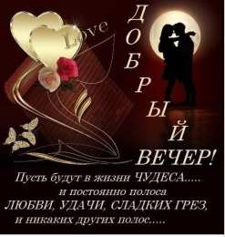 Открытки добрый вечер добрый вечер. приятного вечера. доброго вам вечера. хорошего вечера. приятного летнего вечера. отдыхайте с удовольствием .хорошего вечера, приятного общения добрый вечер. приятного вечера. доброго вам вечера. хорошего вечера. приятного летнего вечера. отдыхайте с удовольствием .хорошего вечера, приятного общения