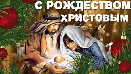Открытки Рождество Христово Открытка 