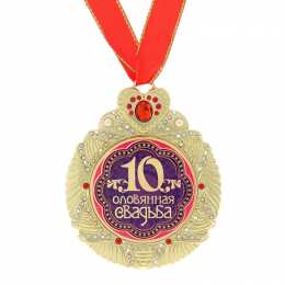 10 лет - оловянная (розовая) свадьба открытки на 10 лет свадьбы. розовая свадьба. поздравления с розовой свадьбой.