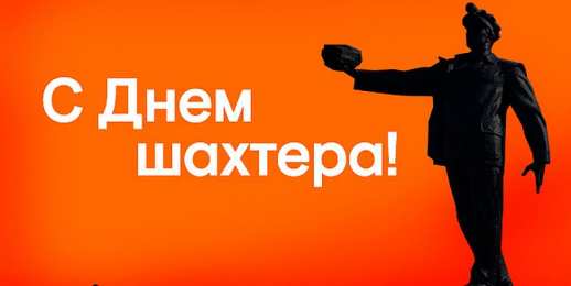 день шахтера день шахтера. с днем шахтера. поздравляю с днем шахтера. 