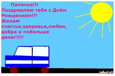 с днем рождения, папа папа, с днем рождения.