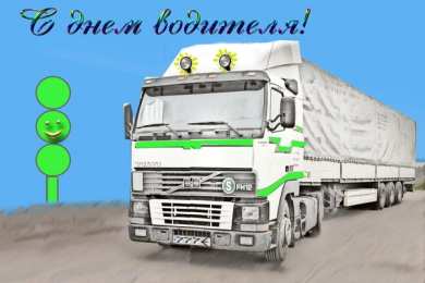 день автомобилиста день автомобилиста. с праздником день автомобилиста. 