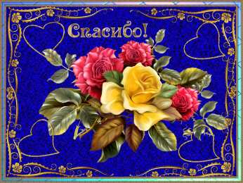 спасибо открытки спасибо, thank you, merci, благодарю тебя, большое спасибо