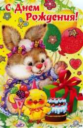 с днем рождения (ребенку) скачать открытки с днем рождения ребенку, открытки на день рождения девочке, открытки на день рождения мальчику, открытки сыну, открытки дочери, открытки