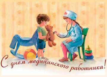 день медика день медика. с днем медика. поздравляю с днем медицинского работника
