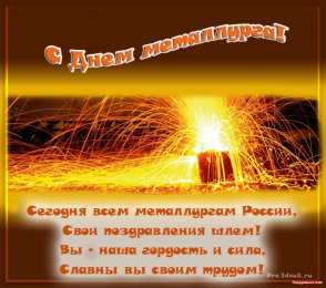день металлурга день металлурга. с днем металлурга. поздравляю с днем металлурга