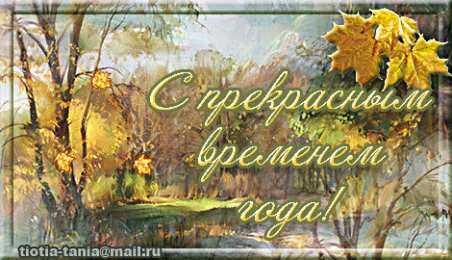 с первым днем осени С началом осени